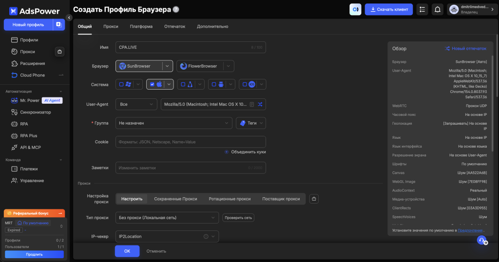 Настройка профиля браузера AdsPower с параметрами отпечатка для работы с партнёрскими программами