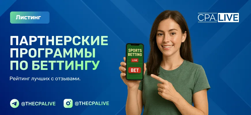10 лучших беттинг партнерок с репутацией, без шейва и банов
