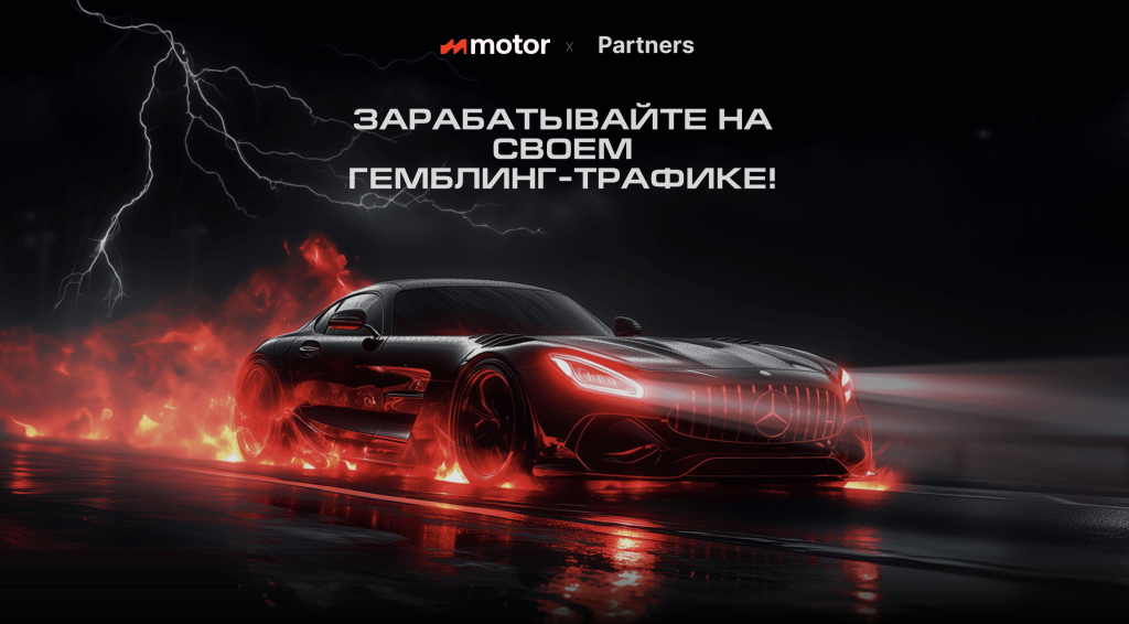 Чёрный спорткар в огне и молнии на рекламе партнёрской программы Motor Partners по гемблинг-трафику