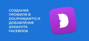 Как создать профиль в Dolphin и добавить аккаунт Facebook %