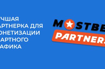 MostBet Partners – 3 отзыва + обзор партнерской программы