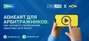 Как работать с ADheart: гайд по поиску креативов