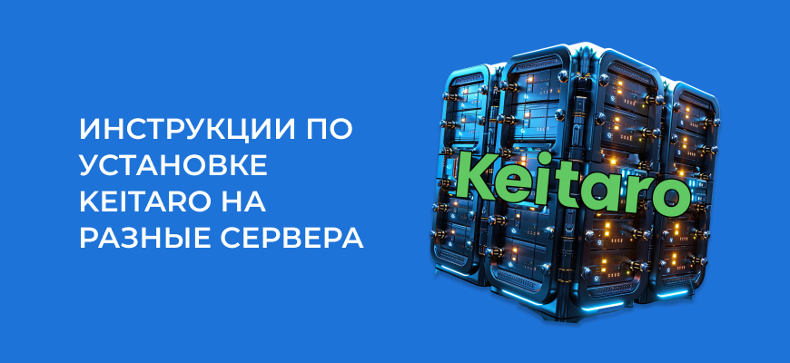 Как установить Keitaro на сервер – 4 интерактивные инструкции