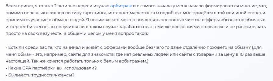 Скриншот с арбитражного форума, где пользователь размышляет об этичности партнерского маркетинга