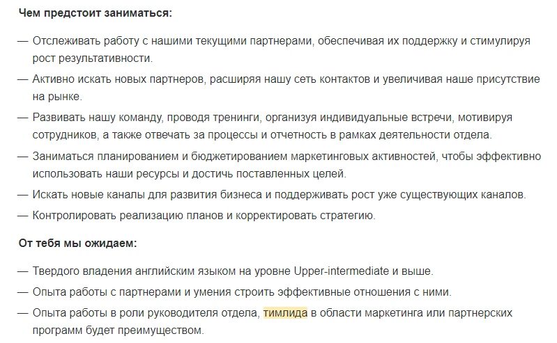 Текст требований и ожиданий по вакансии.