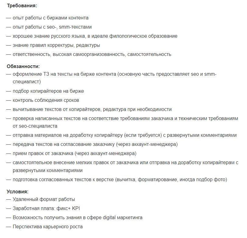 Текст вакансии для работы копирайтером редактором.
