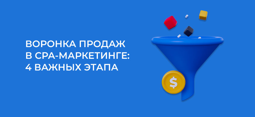 Воронка продаж в СРА-маркетинге: 4 важных этапа (AIDA)