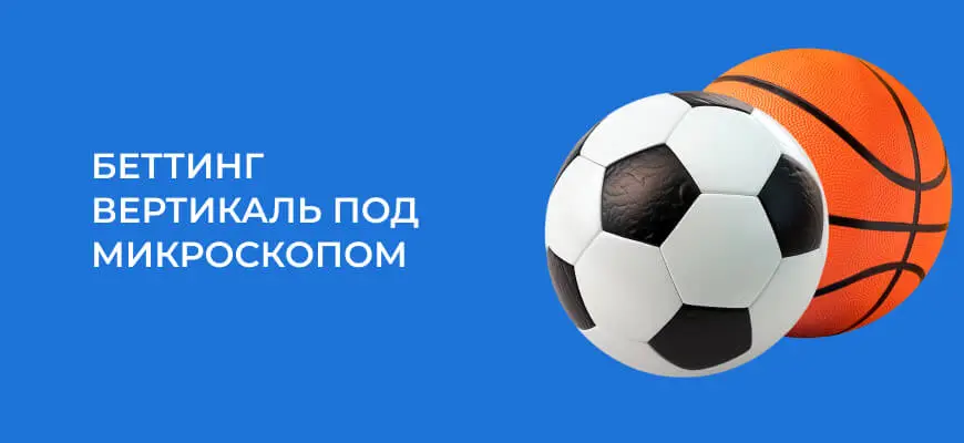 Беттинг вертикаль: как заработать на рынке ставок с оборотом $48 млрд