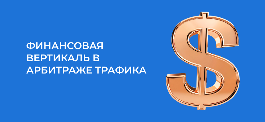 Финансовая вертикаль в 2024: все, что нужно знать новичку