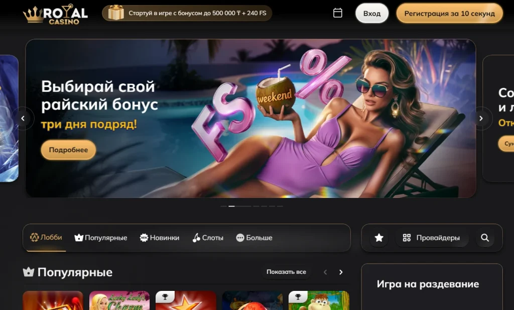 Оффер Royal Casino в Welcome.Partners