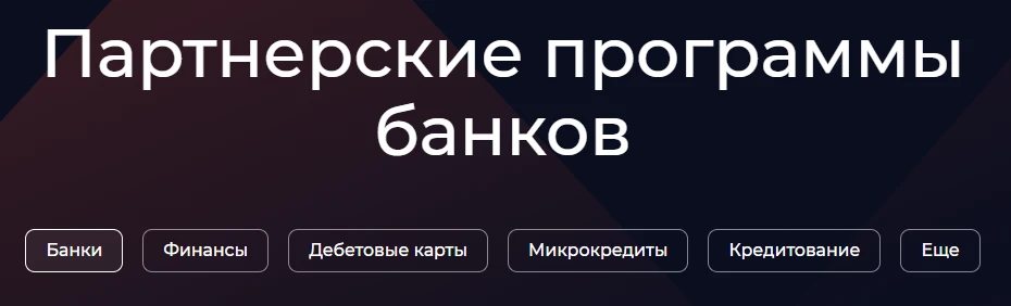 Партнерская LEADS предлагает 5 категорий финансовых офферов