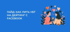 Бесплатный трафик на дейтинг с Facebook – кейс от эксперта