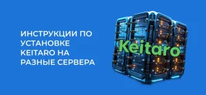 Как установить Keitaro на сервер: 4 интерактивные инструкции