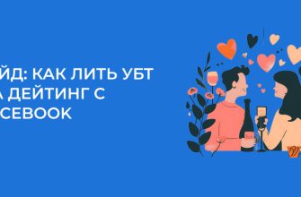 УБТ трафик на дейтинг с Facebook в 2024 – практический гайд