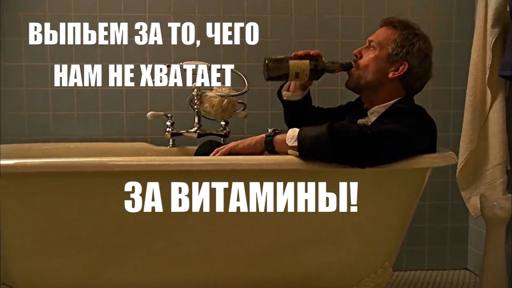 Мем про витамины
