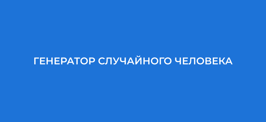 Генератор случайного человека онлайн – сервис от CPA.LIVE