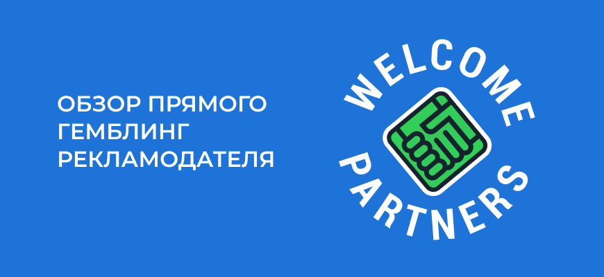 Welcome.Partners – 5 отзывов + обзор партнерской программы