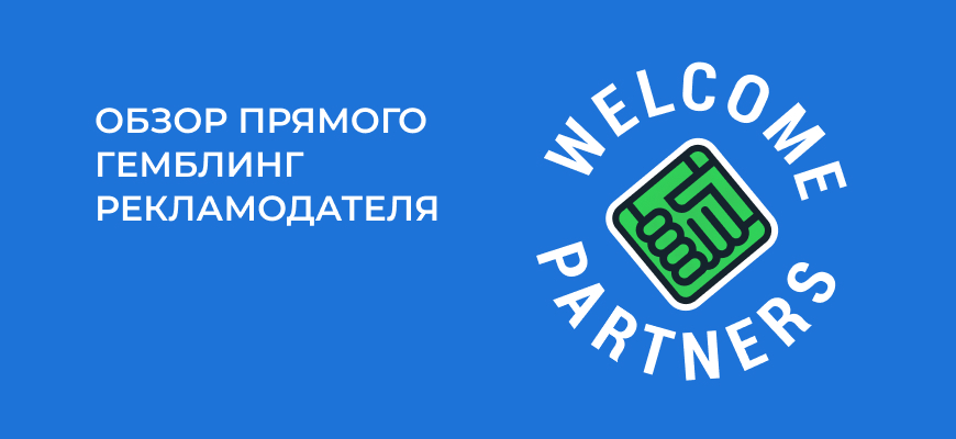 Welcome.Partners – 5 отзывов + обзор партнерской программы