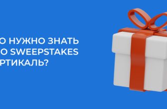 Sweepstakes вертикаль в 2024 году – все, что нужно знать