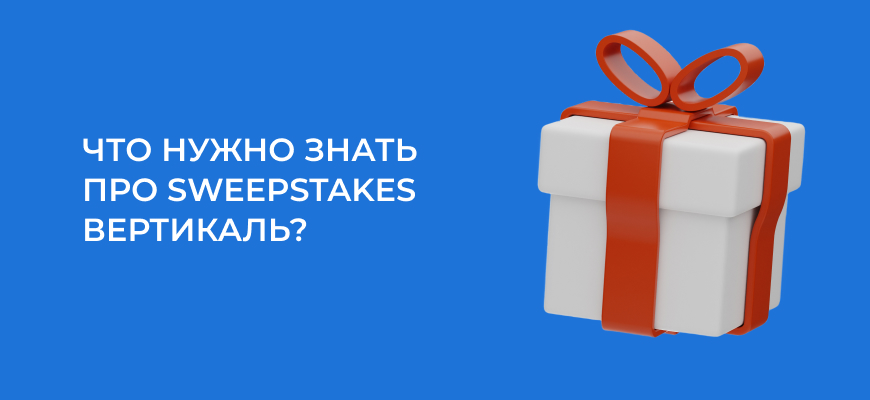 Sweepstakes вертикаль в 2024 году – все, что нужно знать