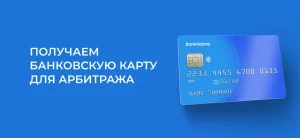 Лучшие банковские карты для арбитража трафика: 11 сервисов