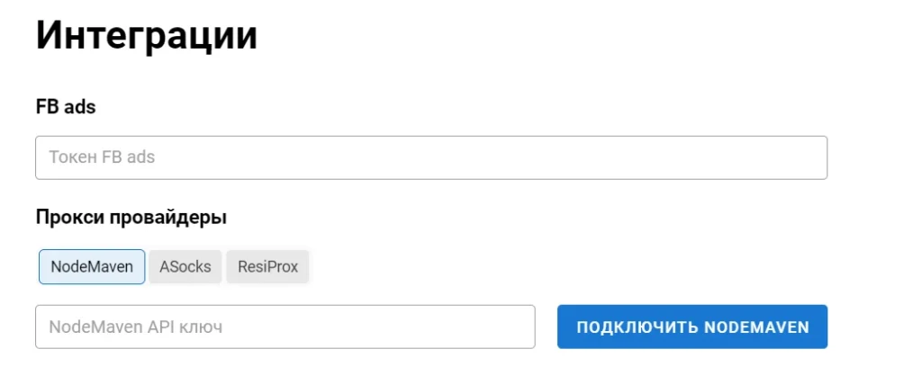 Интеграции прокси и аккаунтов