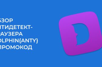 Dolphin{anty} — 5+ отзывов, обзор и промокод на скидку 20%