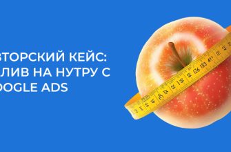 Кейс по нутре: залив с Google Ads на похудение, ROI 19%