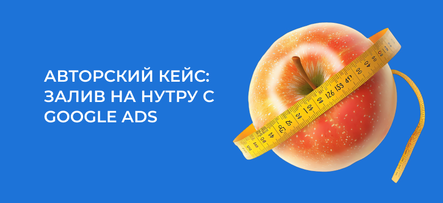 Кейс по нутре: залив с Google Ads на похудение, ROI 19%