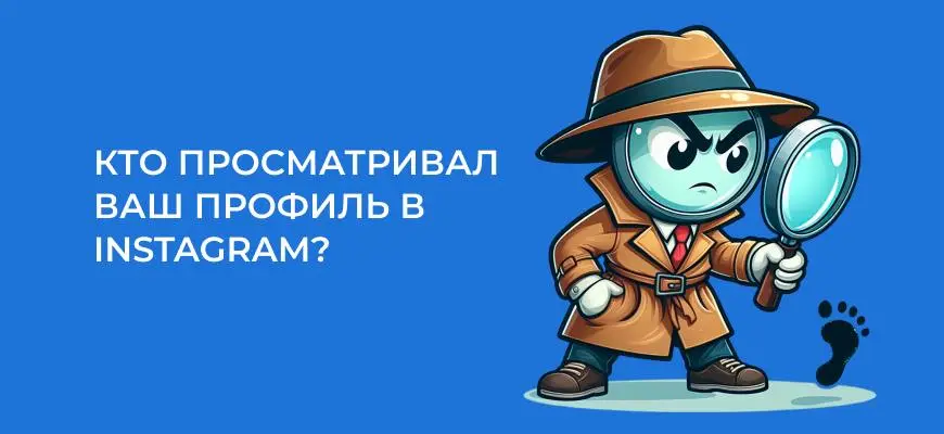 Кто заходил на мою страницу в Инстаграмм – 4 способа узнать