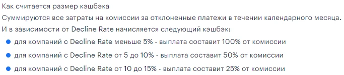 Размер кэшбека за отклоненные платежи в BroCard