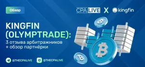 Kingfin (Olymptrade): 3 отзыва + обзор прямого рекламодателя