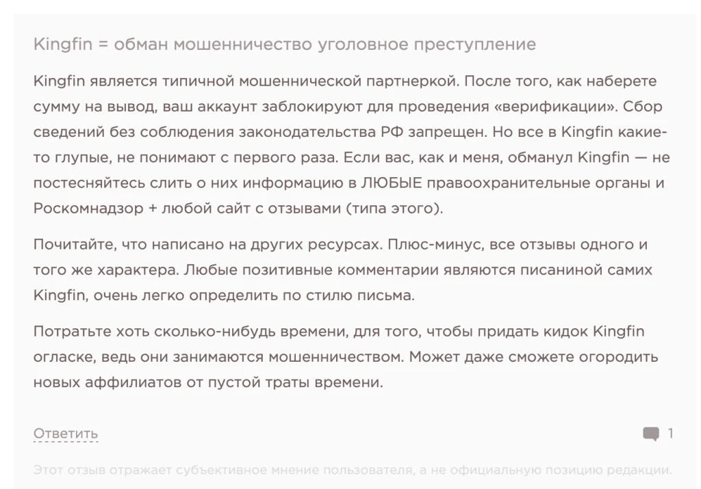 Плохой отзыв о мошенничестве