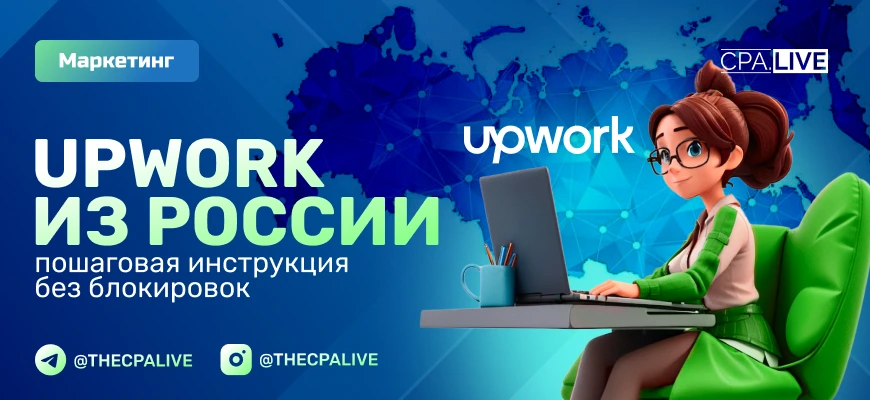 Инструкция по работе на Upwork из России без ограничений