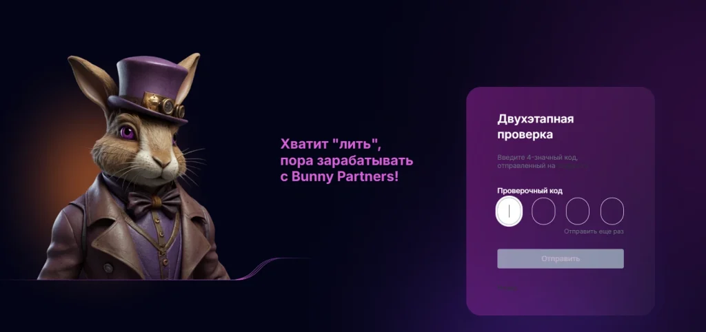Двухэтапная проверка безопасности в Bunny Partners