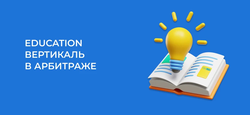 Education вертикаль в 2024: все, что нужно знать новичку