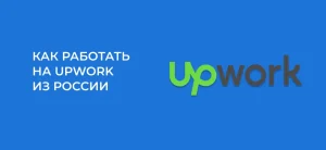 Как работать на upwork из России 2025: фриланс на русском