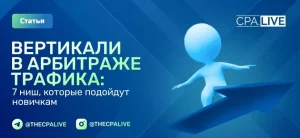 Вертикали в арбитраже трафика: список из 7 прибыльных ниш