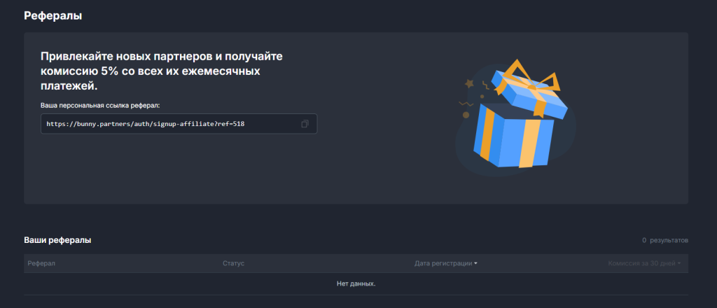 Реферальная программа Bunny Partners – 5% от ежемесячных платежей