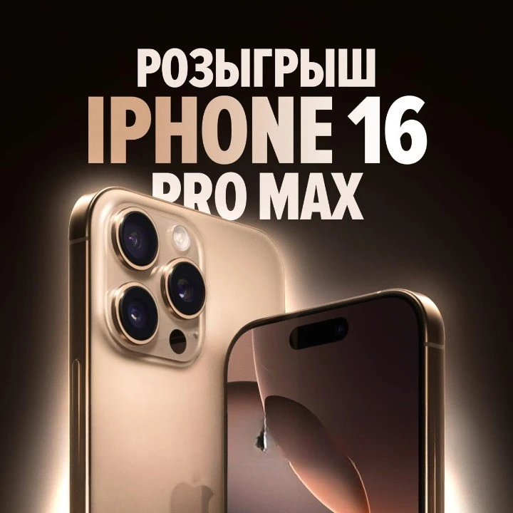 Свипстейки – розыгрыш айфона 16