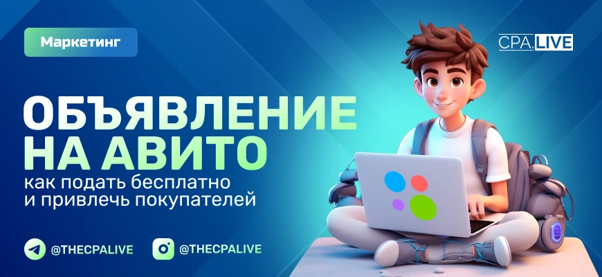 Как бесплатно подать обьявление о продаже на Авито, которое привлекает
