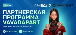 VavadaPart: 7+ честных отзывов, плюсы и минусы партнерки