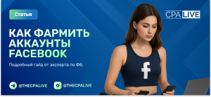 Фарм аккаунтов Facebook в 2025 году – полный гайд по шагам