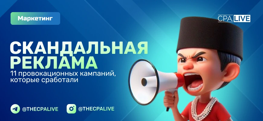 Провокационная реклама — 11 лучших примеров скандальной рекламы