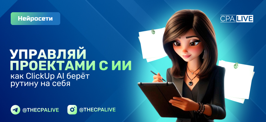 ClickUp AI: обзор сервиса для управления проектами с ИИ