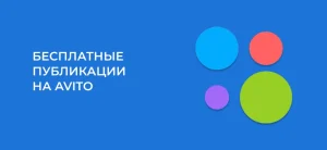 Как подать объявление на Авито бесплатно в 2025: инструкции