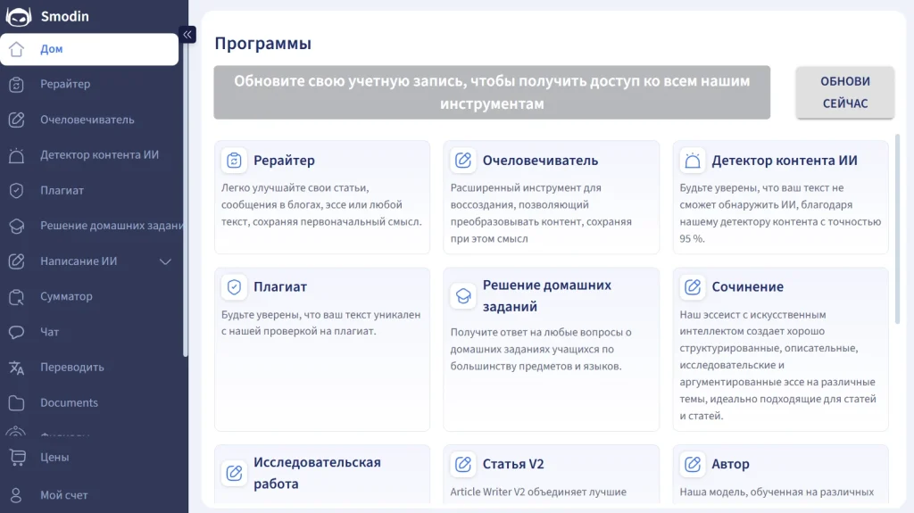 Первый шаг для начала работы в Smodin — выбор инструмента из меню по центру.