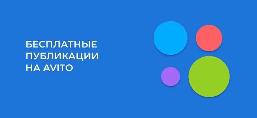 Как подать объявление на Авито бесплатно в 2025: инструкции