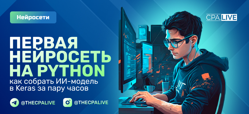 Keras: библиотека на Python для создания нейросетей
