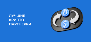 Топ крипто партнерок: 9 лучших партнерских программ
